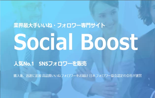 ３位 Social Boost（ソーシャルブースト）